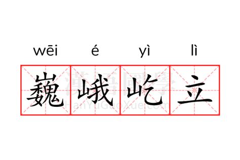 巍峨 意思|巍峨的意思